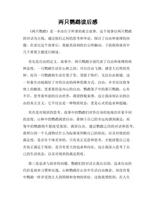 两只鹦鹉读后感