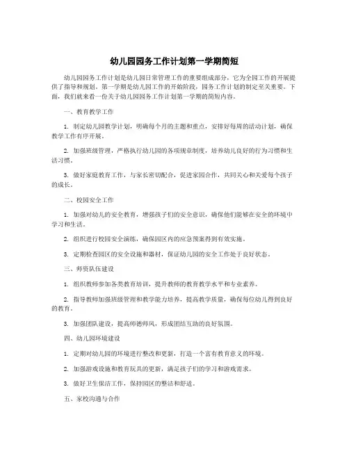 幼儿园园务工作计划第一学期简短