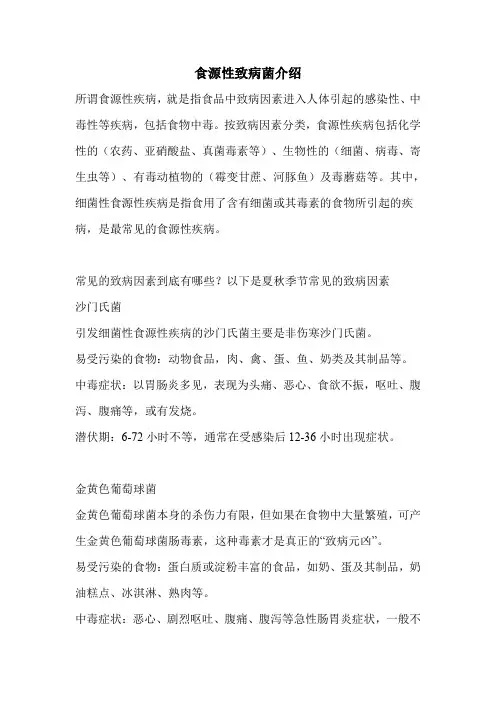 食源性致病菌介绍
