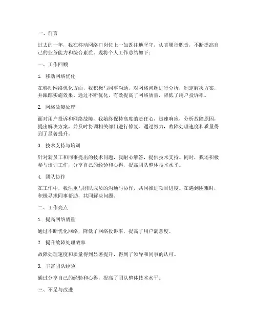 移动网络口个人工作总结