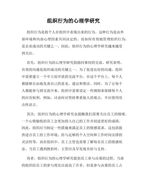 组织行为的心理学研究