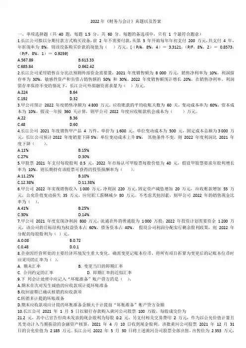 2022年《财务与会计》真题以及答案