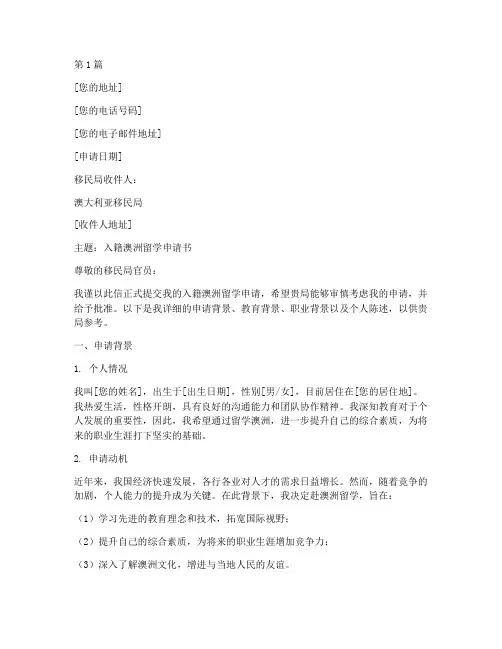 入籍澳洲留学申请书模板(3篇)