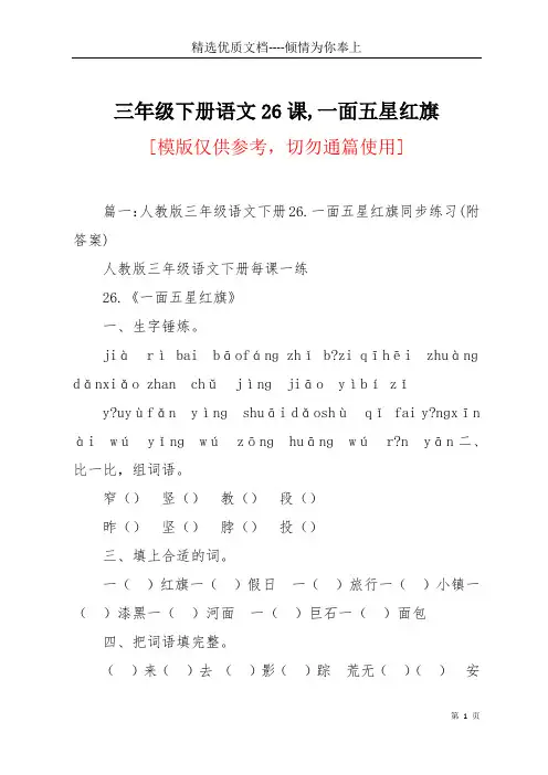 三年级下册语文26课,一面五星红旗(共9页)