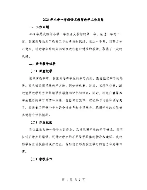 2024年小学一年级语文教师教学工作总结(2篇)