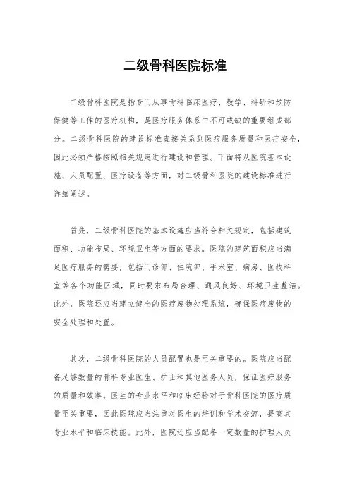 二级骨科医院标准