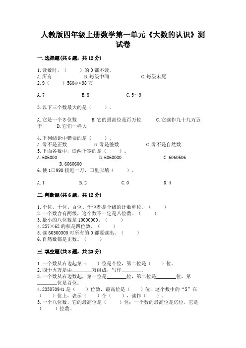 人教版四年级上册数学第一单元《大数的认识》测试卷【各地真题】