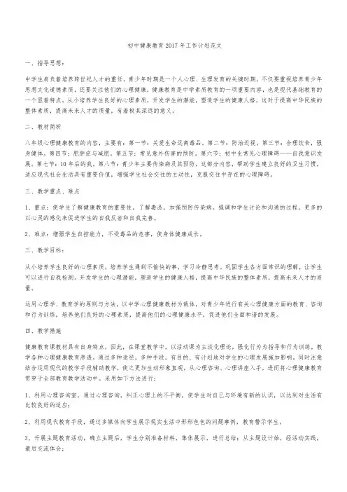 初中健康教育2017年工作计划范文