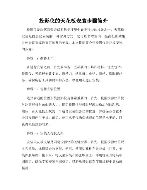 投影仪的天花板安装步骤简介