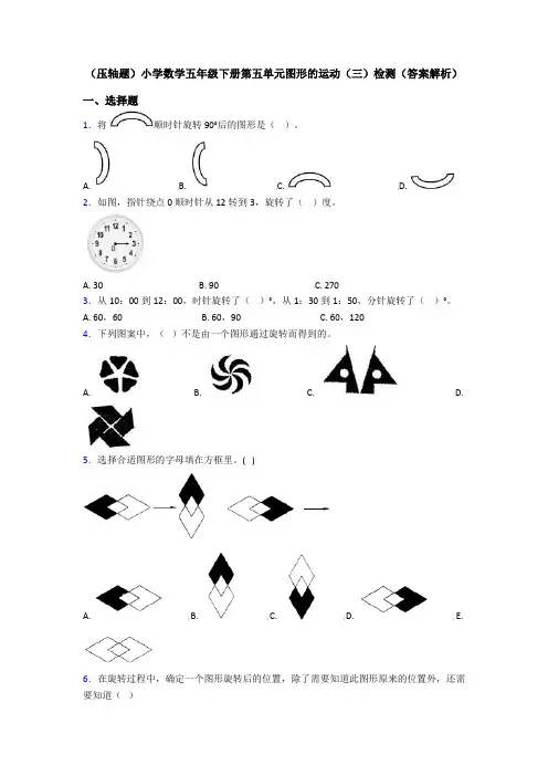 (压轴题)小学数学五年级下册第五单元图形的运动(三)检测(答案解析)