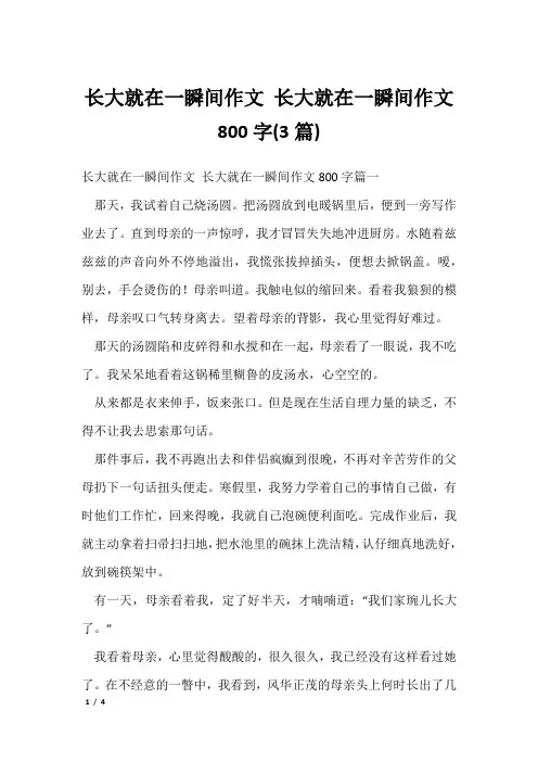长大就在一瞬间作文 长大就在一瞬间作文800字(3篇)