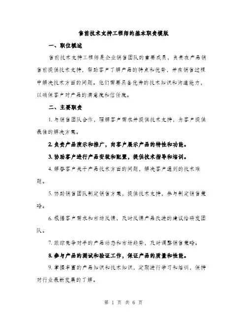 售前技术支持工程师的基本职责模版(三篇)