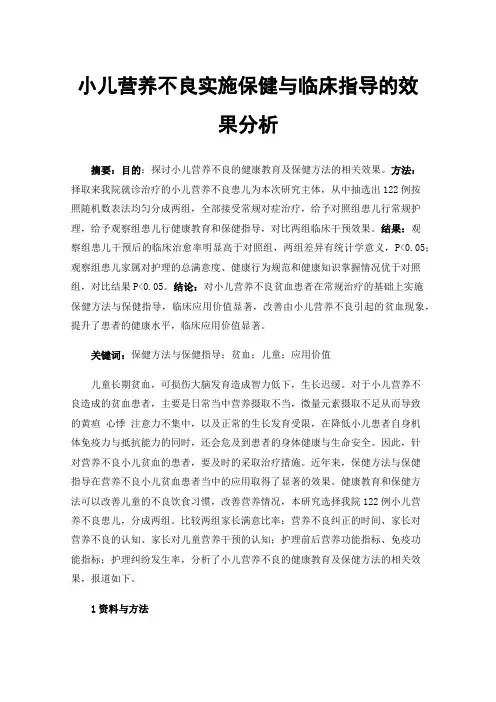 小儿营养不良实施保健与临床指导的效果分析