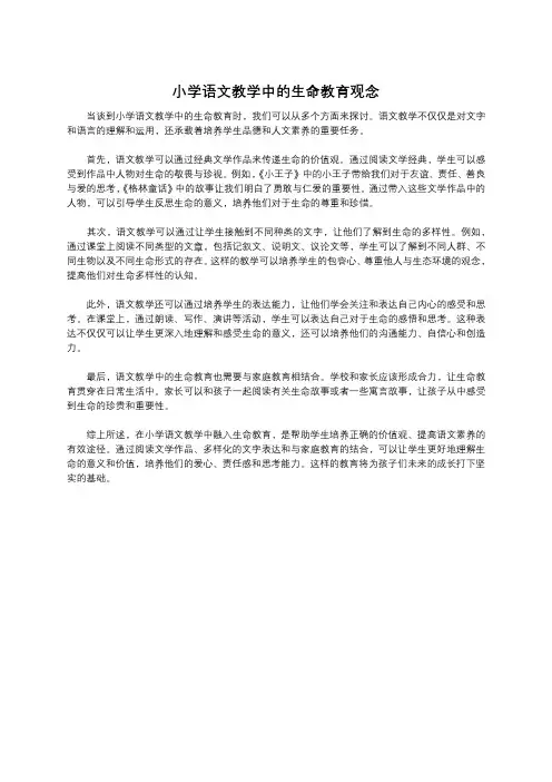 小学语文教学中的生命教育观念