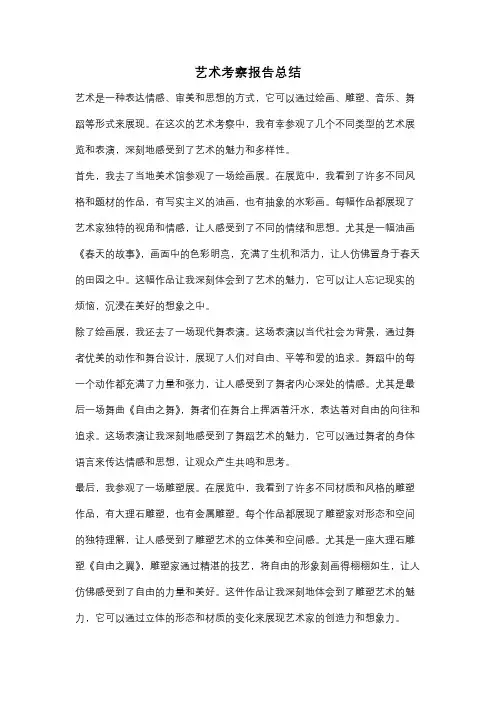 艺术考察报告总结