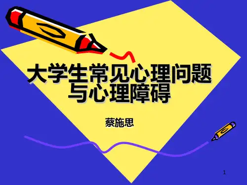 辅导员心理讲座 PPT课件