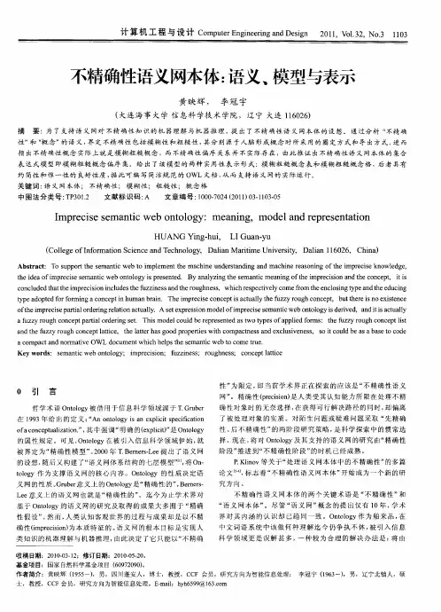不精确性语义网本体：语义、模型与表示