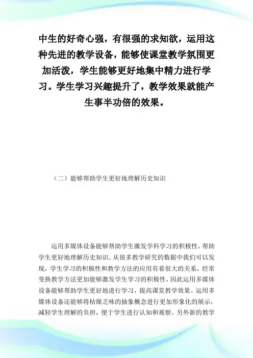 初中历史运用多媒体教学的利与弊及其对策.doc