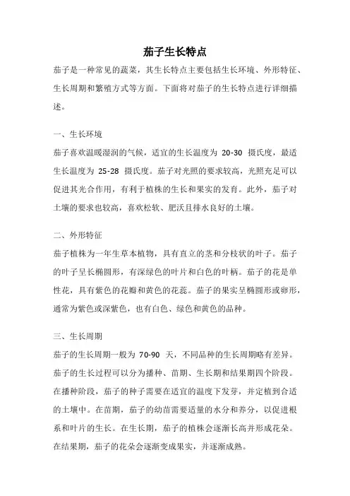 茄子生长特点