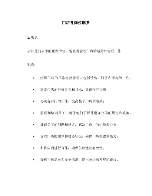 门店各岗位职责