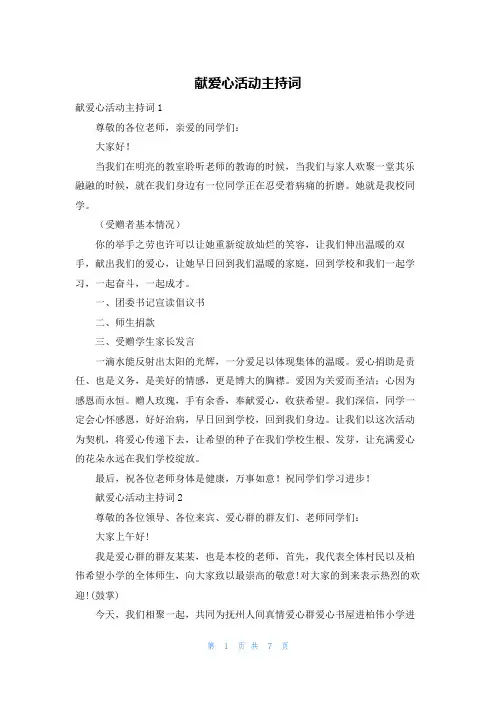 献爱心活动主持词