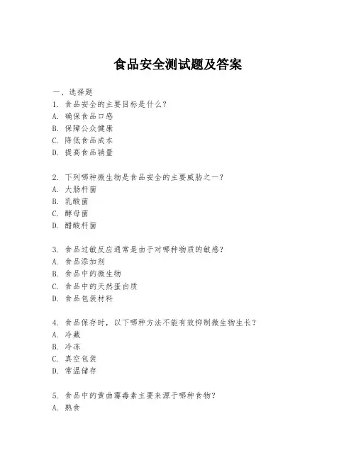 食品安全测试题及答案