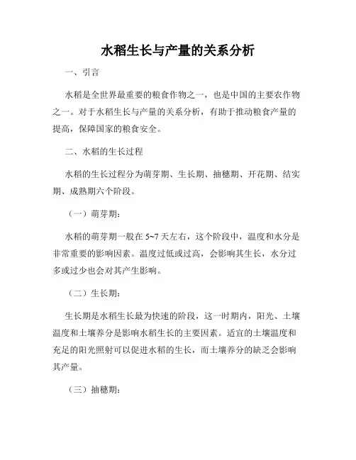 水稻生长与产量的关系分析
