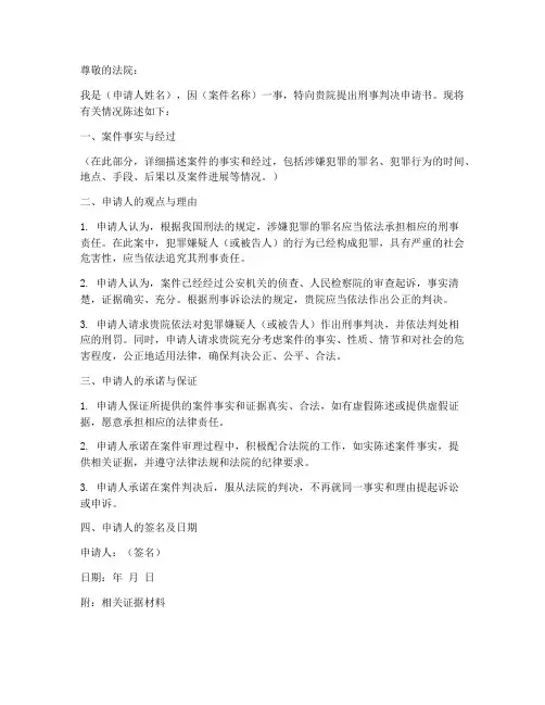 刑事判决申请书模板