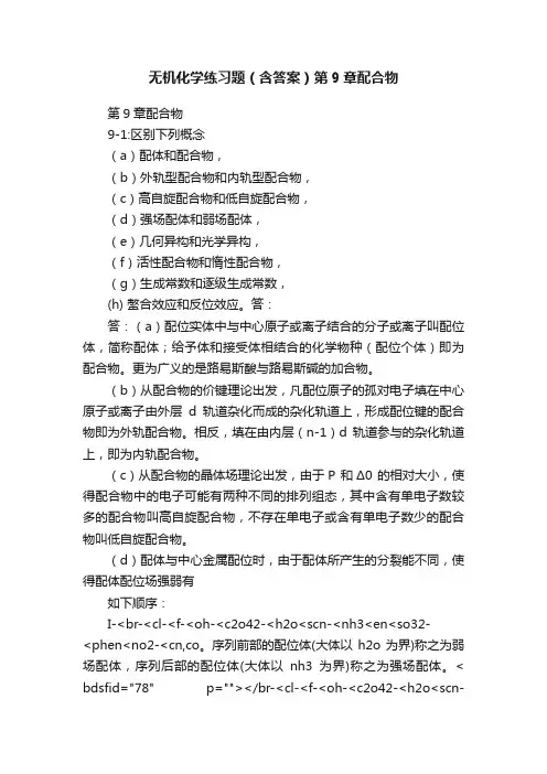 无机化学练习题（含答案）第9章配合物