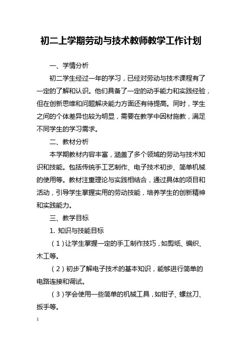 初二上学期劳动与技术教师教学工作计划