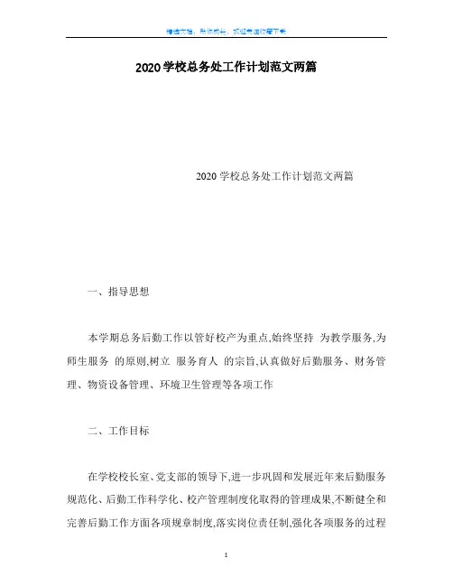 【精选】2020学校总务处工作计划范文两篇