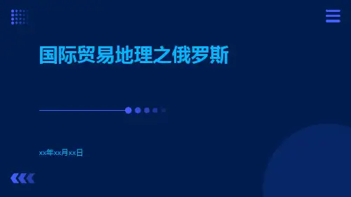 国际贸易地理之俄罗斯