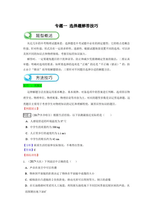 【备考】中考物理题型解读与技巧点拨 专题一选择题解题技巧(解析卷)