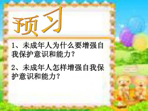增强自我保护的意识和能力