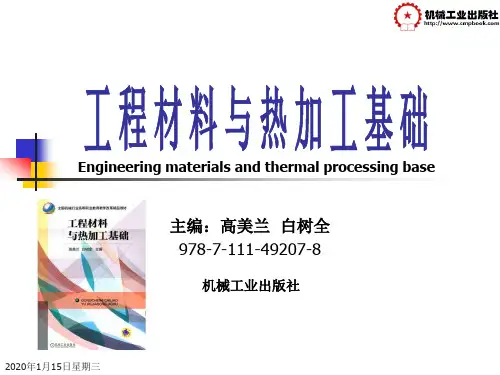 工程材料与热加工基础
