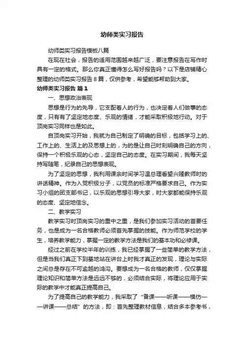 幼师类实习报告