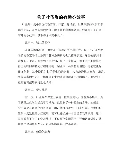 关于叶圣陶的有趣小故事