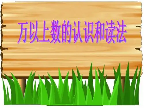 《万以上数的认识和读法》万以上数的认识 精品PPT课件
