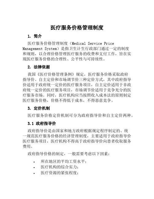 医疗服务价格管理制度