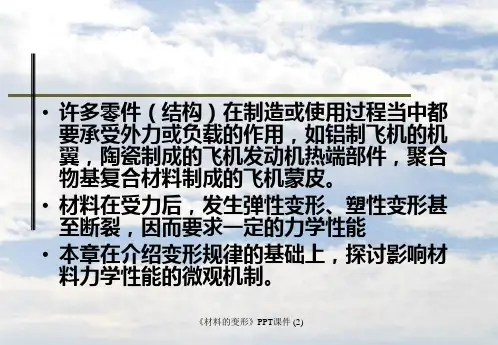 材料的变形最新课件