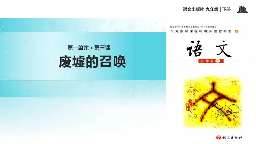 语文版九年级下册《废墟的召唤》课件