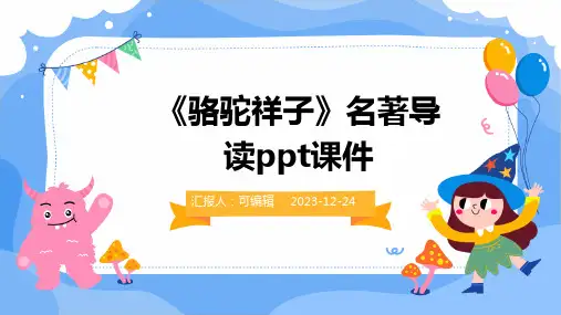 《骆驼祥子》名著导读PPT课件