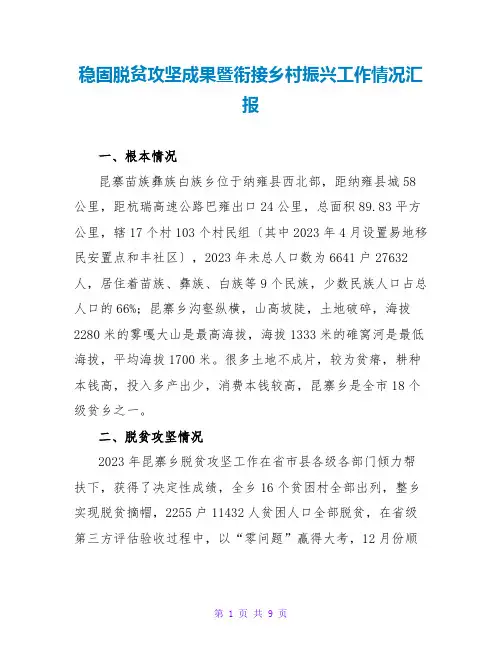 巩固脱贫攻坚成果暨衔接乡村振兴工作情况汇报