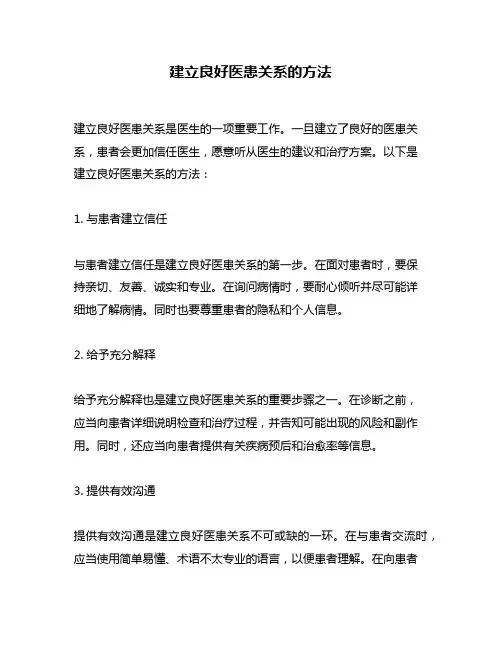 建立良好医患关系的方法
