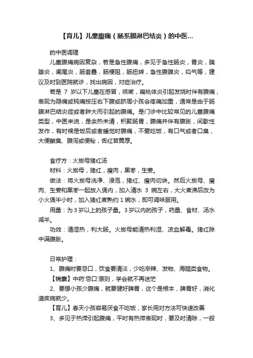 【育儿】儿童腹痛（肠系膜淋巴结炎）的中医...