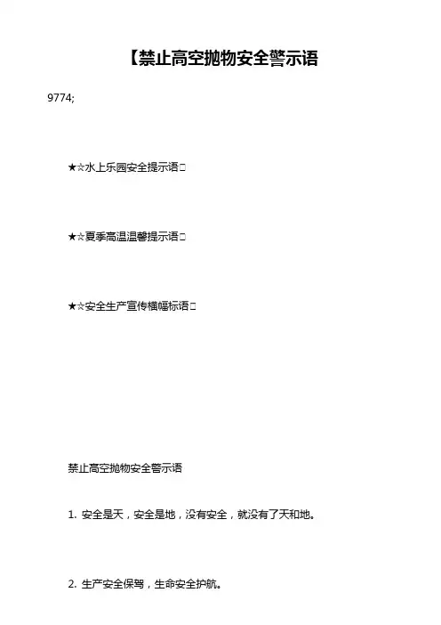 【禁止高空抛物安全警示语