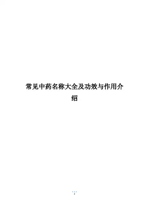 常见中药名称大全及功效与作用介绍