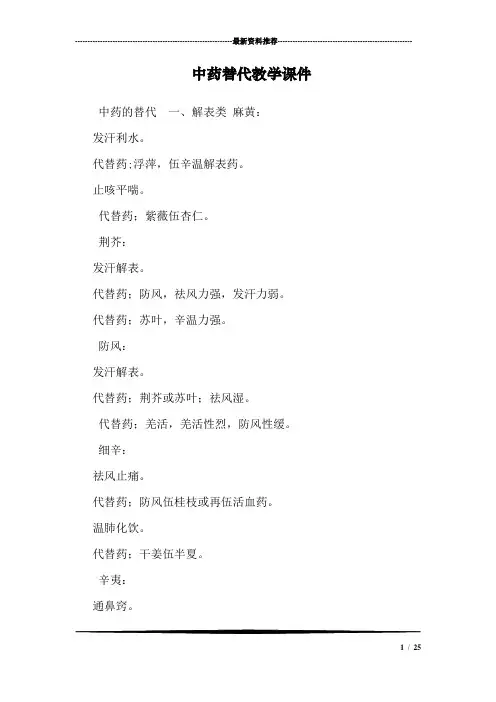 中药替代教学课件