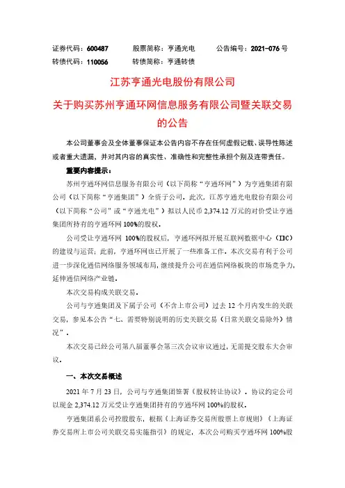 600487亨通光电关于购买苏州亨通环网信息服务有限公司暨关联交易的公告