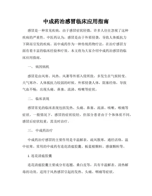 中成药治感冒临床应用指南